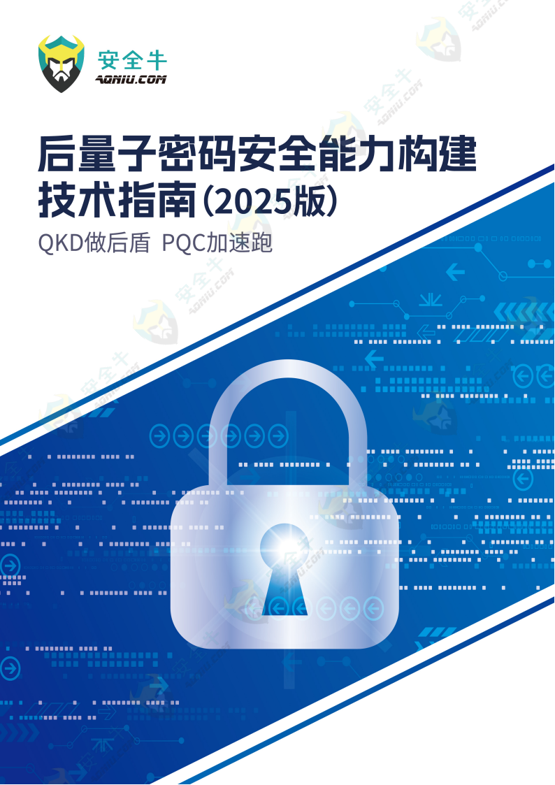《后量子密码安全能力构建技术指南(2025版)》报告发布(附下载二维码)
