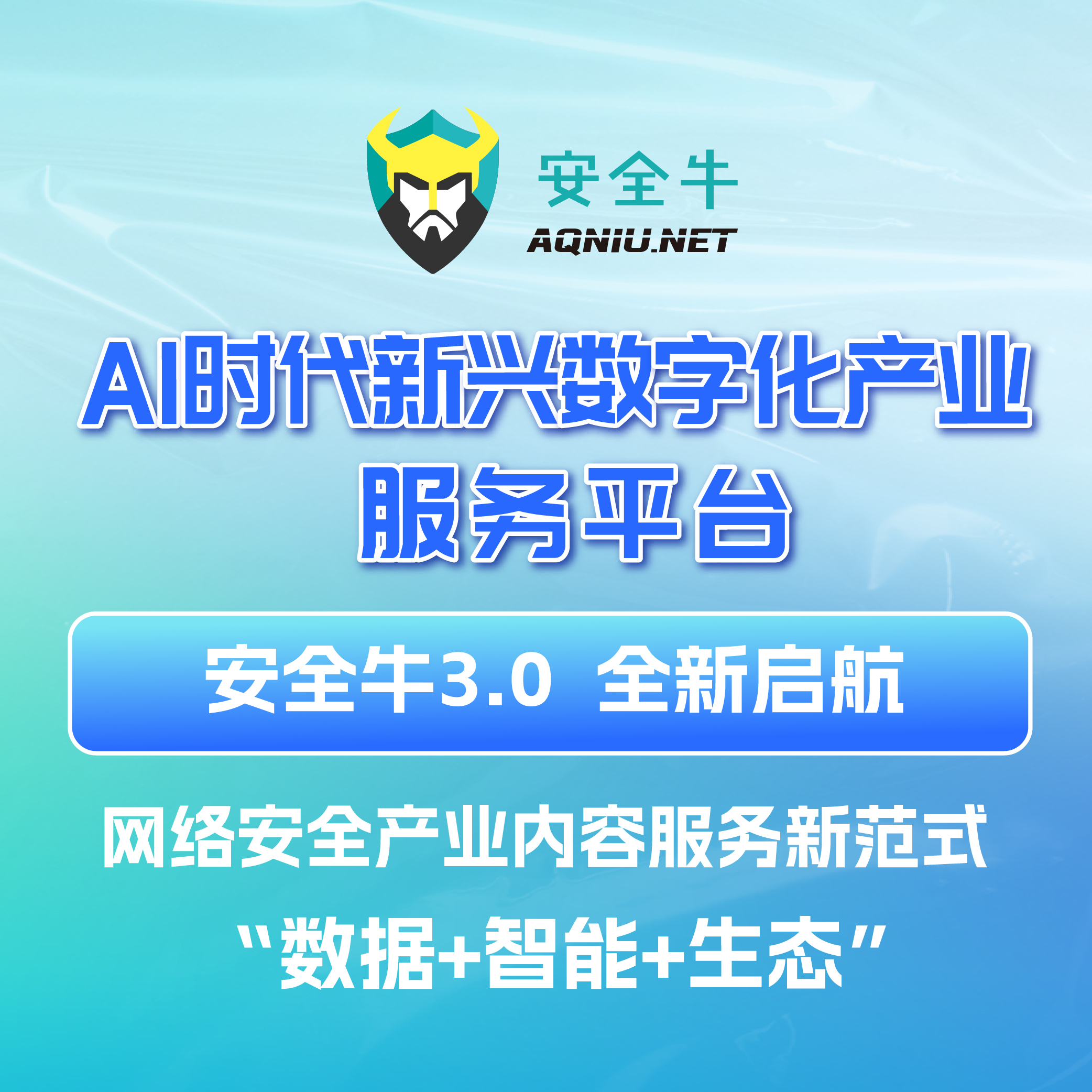 赋能行业生态:安全牛官网3.0新平台重磅发布